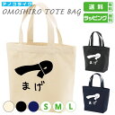 おもしろ トート バッグ 【 まげ 】 トートバッグ 侍 さむらい サムライ 相撲 力士 サイズは S・M・Lの3種類 カラーは ナチュラル・ブラック・ネイビーの3種類 全9パターンから選べます 8.3オンス キャンバス 綿100% プレゼント ギフト ラッピング 送料無料(4)