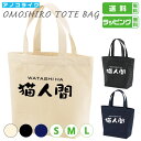 おもしろ トート バッグ 【 猫人間 】 猫 ネコ ねこ 猫グッズ サイズは S・M・Lの3種類 カラーは ナチュラル・ブラック・ネイビーの3種類 全9パターン...