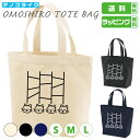 おもしろ トート バッグ 【 ネコだくじ 】 トートバッグ 猫 ネコ ねこ 猫グッズ サイズは S・M・Lの3種類 カラーは ナチュラル・ブラック・ネイビーの3...