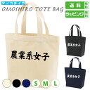 おもしろ トート バッグ 【 農業系女子 】 トートバッグ サイズは S・M・Lの3種類 カラーは ナチュラル・ブラック・ネイビーの3種類 全9パターンから選べ...