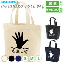 おもしろ トート バッグ 【 底なし沼 】 トートバッグ サイズは S・M・Lの3種類 カラーは ナチュラル・ブラック・ネイビーの3種類 全9パターンから選べま...