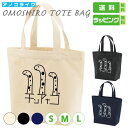 おもしろ トート バッグ 【 チンアナゴ 】 トートバッグ ギャグ サイズは S・M・Lの3種類 カラーは ナチュラル・ブラック・ネイビーの3種類 全9パターン...