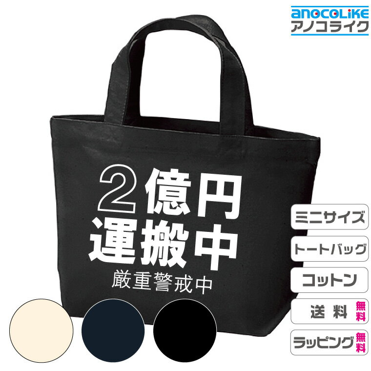 ギャグバッグ 「2億円運搬中」のミニトートバッグ キャンバスミニトートバッグです 全3色 13.1～11.1オンス　キャンバス綿100% プレゼント ギフト ラッピング