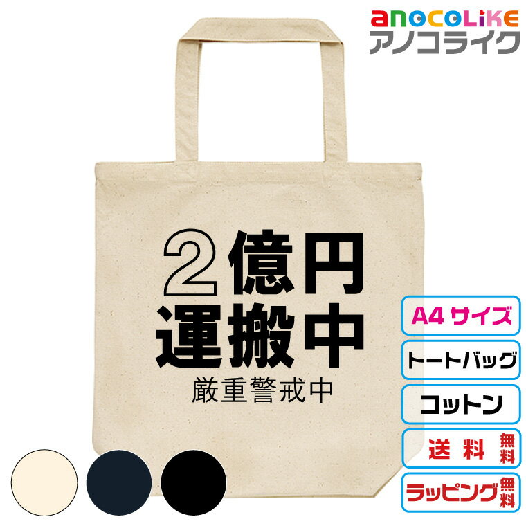 おもしろバッグ 2億円運搬中A4トートバッグ A4も楽に入るサイズのキャンバストートバッグです 全3色 13.1～11.1オンス　キャンバス綿100% 送料無料 プレゼントラッピング無料