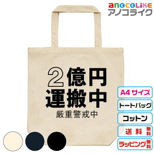 おもしろバッグ 2億円運搬中A4トートバッグ A4も楽に入るサイズのキャンバストートバッグです 全3色 13.1～11.1オンス　キャンバス綿100% 送料無料 プレゼントラッピング無料