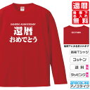 還暦長袖Tシャツ (ロンT)【lt-60-還暦おめでとう】のオリジナルデザインのお祝い長袖Tシャツ 後襟下に無料名入れします 60歳の還暦記念に還暦プレゼントに還暦のお祝いにぜひどうぞ S~XXLサイズ 綿100%の高品質ロンT使用 プレゼント ギフト ラッピング【送料無料】(4)