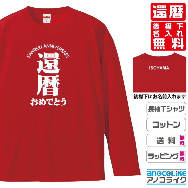 還暦長袖Tシャツ （ロンT）のオリジナルデザインのお祝い長袖Tシャツ 後襟下に無料名入れします 60歳の還暦記念に還暦プレゼントに還暦のお祝いにぜひどうぞ S～XXLサイズ 綿100％の高品質ロンT使用 プレゼント ギフト ラッピング