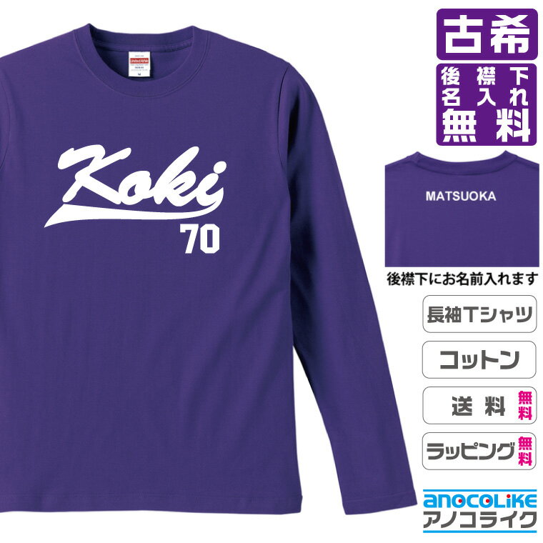 古希長袖Tシャツ （ロンT）のオリジナルデザインのお祝い長袖Tシャツ 後襟下に無料名入れします 70歳の還暦記念に古希プレゼントに古希のお祝いにぜひどうぞ S～XXLサイズ 綿100％の高品質ロンT使用 プレゼント ギフト ラッピング