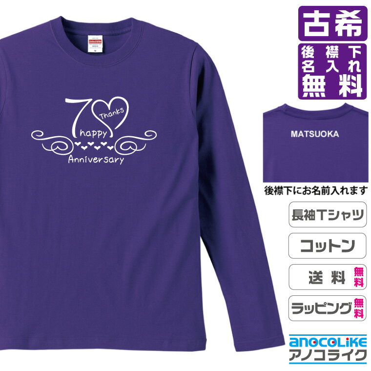 古希長袖Tシャツ （ロンT）のオリジナルデザインのお祝い長袖Tシャツ 後襟下に無料名入れします 70歳の還暦記念に古希プレゼントに古希のお祝いにぜひどうぞ S～XXLサイズ 綿100％の高品質ロンT使用 プレゼント ギフト ラッピング