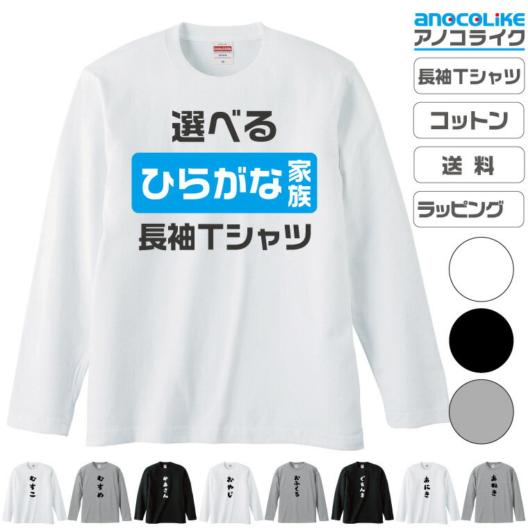  ひらがな家族 27種類から選べます 長袖Tシャツ S～XXLサイズ 綿100％の高品質長袖Tシャツ 記念撮影Tシャツ 家族Tシャツ 結婚式Tシャツ お祝いTシャツ 親子Tシャツ 夫婦Tシャツ 兄弟Tシャツ 姉妹Tシャツ プレゼント ギフト ラッピング