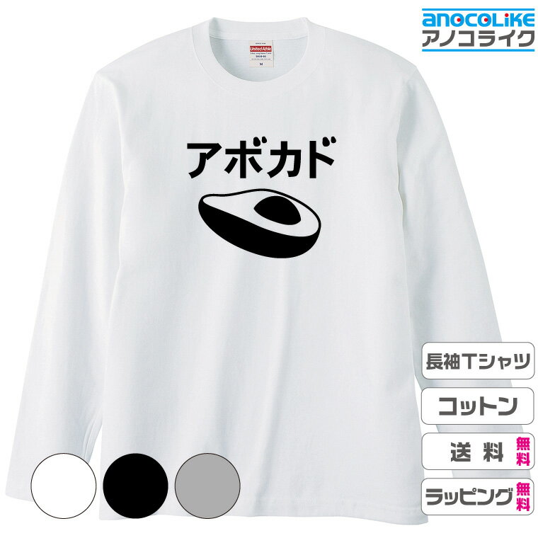 楽天アノコライク【送料無料】 おもしろTシャツ（長袖） 野菜Tシャツ 【長袖-アボカドTシャツ】 綿100％の高品質長袖Tシャツ使用 男女兼用S～XXLサイズ プレゼント ギフト ラッピング無料