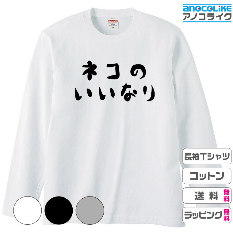【送料無料】長袖猫Tシャツ ねこ中心の生活を満喫している全世界の方々へ 【ネコのいいなり】長袖Tシャツ オリジナルデザイン 綿100％の高品質Tシャツ使用 男女兼用サイズ プレゼント ギフト ラッピング無料のサムネイル