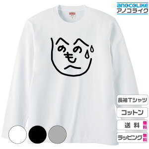 【送料無料】長袖おもしろTシャツ 面白Tシャツ 【へのへのもへじ(汗)】長袖Tシャツ オリジナルデザイン 綿100%の高品質Tシャツ使用 男女兼用サイズ プレゼント ギフト ラッピング無料