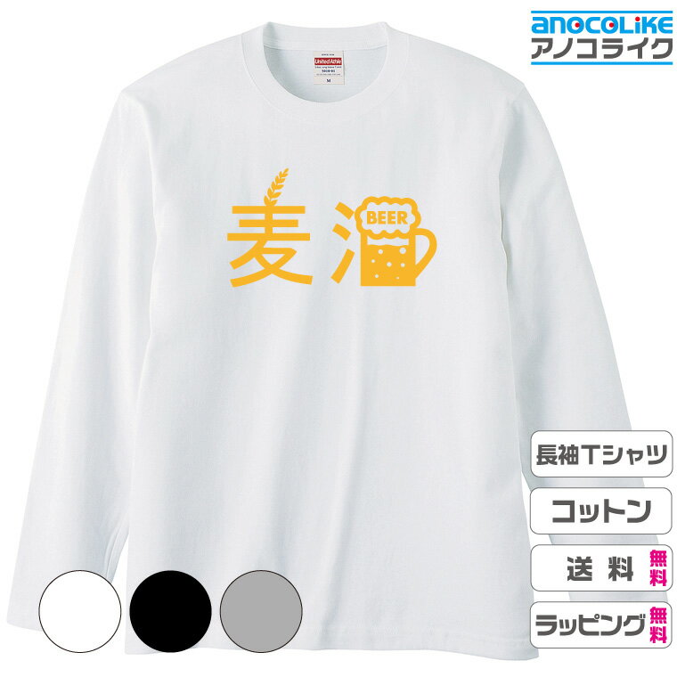 【送料無料】長袖おもしろTシャツ 飲み物Tシャツ 【 麦酒（ビール）】長袖Tシャツ オリジナルデザイン 綿100％の高品質Tシャツ使用 男女兼用サイズ プレゼント ギフト ラッピング無料のサムネイル