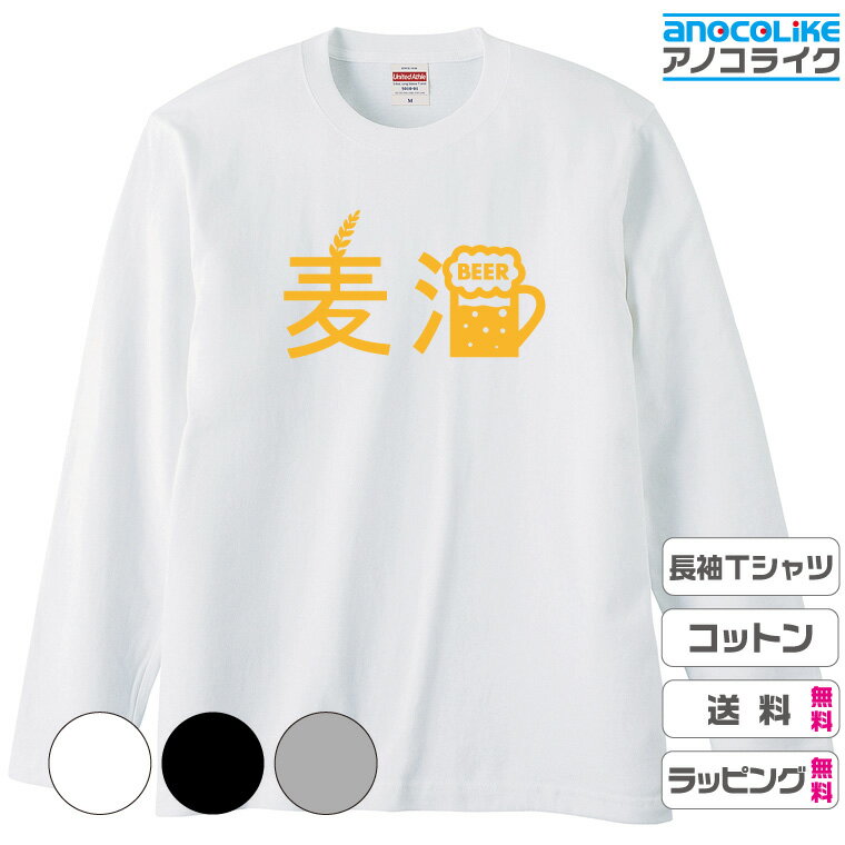 【送料無料】長袖おもしろTシャツ 飲み物Tシャツ 【 麦酒 ビール 】長袖Tシャツ オリジナルデザイン 綿100％の高品質Tシャツ使用 男女兼用サイズ プレゼント ギフト ラッピング無料