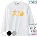 【送料無料】長袖おもしろTシャツ 飲み物Tシャツ 【 麦酒 ビール 】長袖Tシャツ オリジナルデザイン 綿100％の高品質Tシャツ使用 男女兼用サイズ プレゼント ギフト ラッピング無料