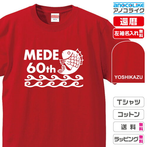 オリジナルお祝いTシャツ/還暦祝い 60歳お祝い 半袖Tシャツ・メンズ・...