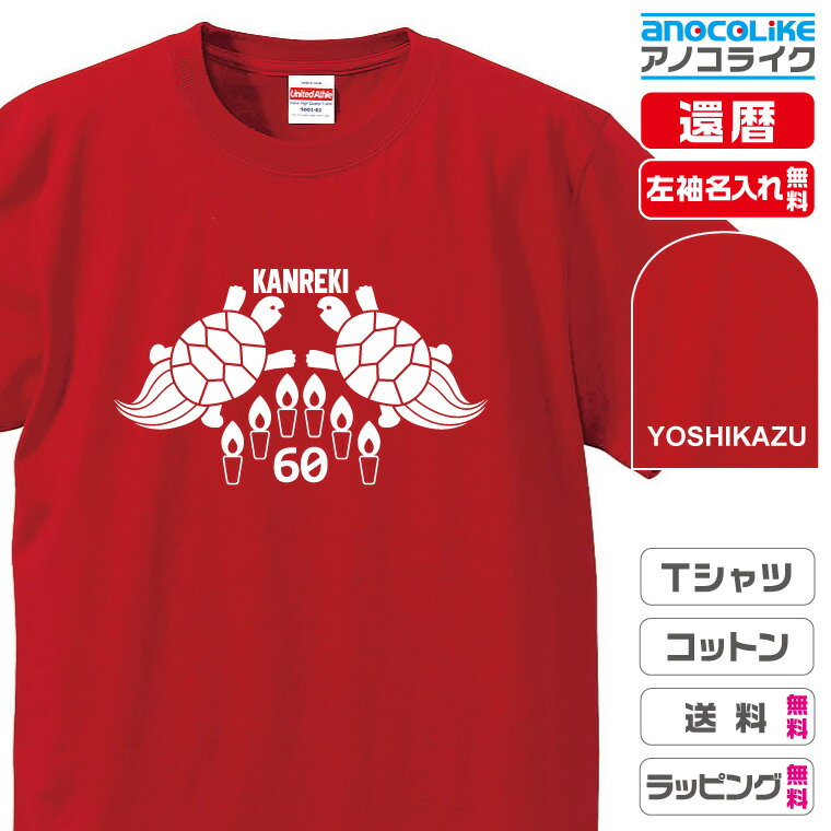 還暦Tシャツ のオリジナルデザインのお祝いTシャツ 左袖に無料名入れします 60歳の還暦記念に還暦プレゼントに還暦のお祝いにぜひどうぞ 男女各サイズ 綿100％の高品質Tシャツ使用 プレゼント ギフト ラッピング