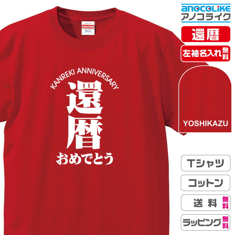 還暦Tシャツ のオリジナルデザインのお祝いTシャツ 左袖に無料名入れします 60歳の還暦記念に還暦プレゼントに還暦のお祝いにぜひどうぞ 男女各サイズ 綿100％の高品質Tシャツ使用 プレゼント ギフト ラッピング