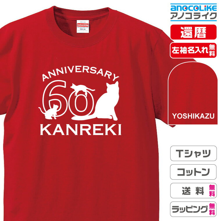 オリジナルお祝いTシャツ/還暦祝い 60歳お祝い 半袖Tシャツ・メンズ・...