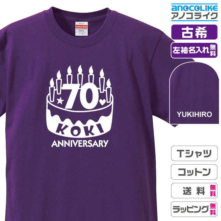 古希ケーキデザインの70歳（古希）のお祝いTシャツ 左袖にお名前やニ...