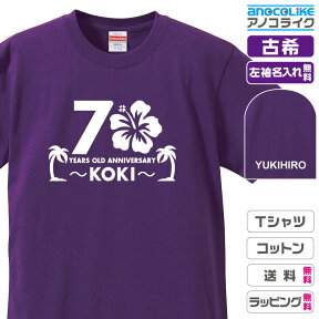 古希Tシャツ 【st-70-ハイビスカス】のオリジナルデザインのお祝いTシャツ 左袖に無料名入れします 70歳の古希記念に古希プレゼントに古希のお祝いにぜひどうぞ 男女各サイズ 綿100％の高品質Tシャツ使用 プレゼント ギフト ラッピング【送料無料】