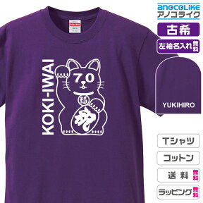 古希Tシャツ 【st-70-まねき猫】のオリジナルデザインのお祝いTシャツ 左袖に無料名入れします 70歳の古希記念に古希プレゼントに古希のお祝いにぜひどうぞ 男女各サイズ 綿100％の高品質Tシャツ使用 プレゼント ギフト ラッピング【送料無料】