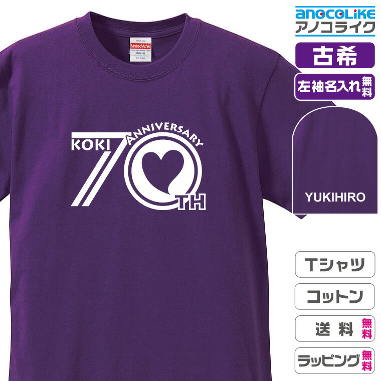 古希Tシャツ お祝いTシャツ 左袖名入れします ハート数字デザインの古希Tシャツです 70歳の古希記念に古希プレゼントに古希Tシャツをぜひどうぞ 男女各サイズ 綿100％の高品質Tシャツ使用 送料無料 お祝いプレゼント