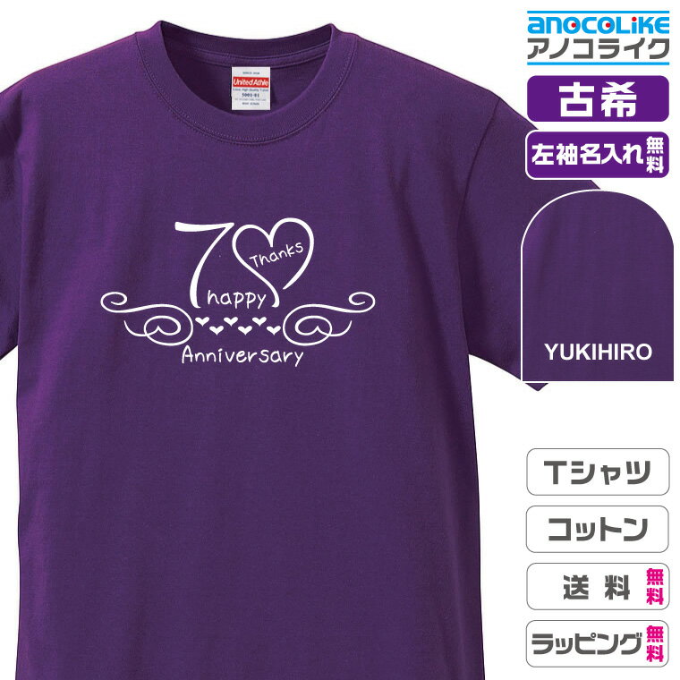 Tシャツ（古希祝い向き） 古希Tシャツ 【st-70-カリグラフィー風】のアニバーサリーオリジナルデザインのお祝いTシャツ 左袖に無料名入れします 70歳の古希記念に古希プレゼントに古希のお祝いにぜひどうぞ 男女各サイズ 綿100％の高品質Tシャツ使用 プレゼント ギフト ラッピング【送料無料】