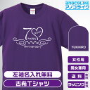 Tシャツ（古希祝い向き） 古希Tシャツ 【st-70-カリグラフィー風】のアニバーサリーオリジナルデザインのお祝いTシャツ 左袖に無料名入れします 70歳の古希記念に古希プレゼントに古希のお祝いにぜひどうぞ 男女各サイズ 綿100％の高品質Tシャツ使用 プレゼント ギフト ラッピング【送料無料】