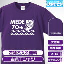 古希Tシャツ 【st-70-めで鯛（MEDE鯛）】のオリジナルデザインのお祝いTシャツ 左袖に無料名 ...