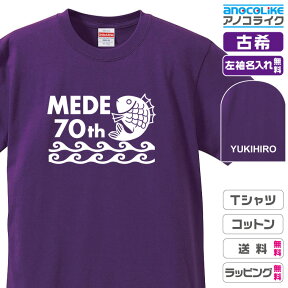 古希Tシャツ 【st-70-めで鯛（MEDE鯛）】のオリジナルデザインのお祝いTシャツ 左袖に無料名入れします 70歳の古希記念に古希プレゼントに古希のお祝いにぜひどうぞ 男女各サイズ 綿100％の高品質Tシャツ使用 プレゼント ギフト ラッピング【送料無料】