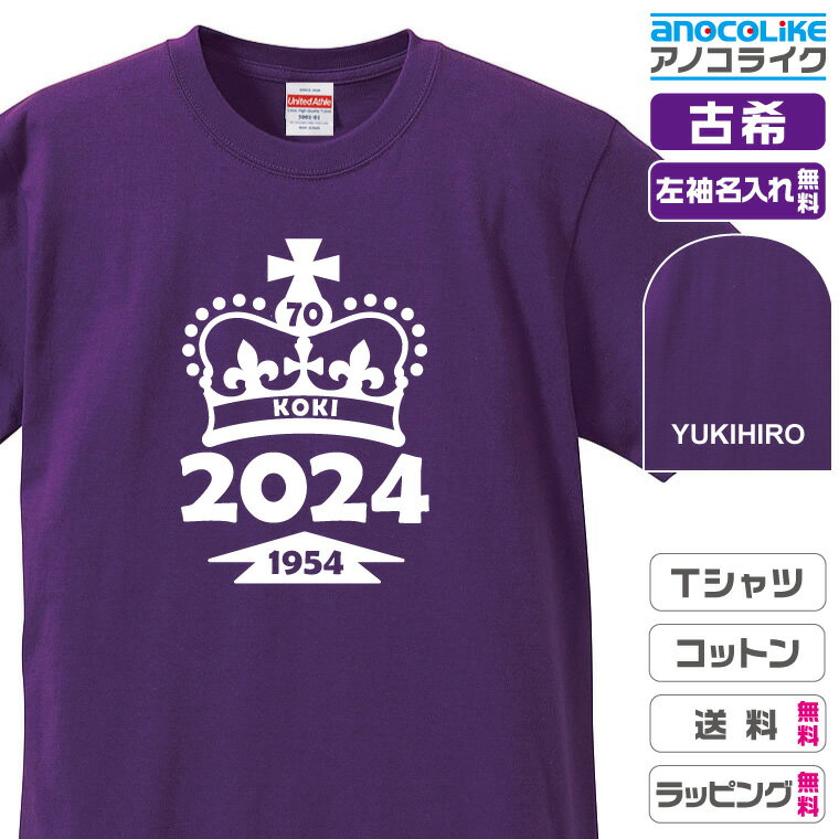 古希Tシャツ 【st-70-王冠】のオリジナルデザインのお祝いTシャツ 左袖に無料名入れします 70 ...