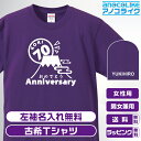 古希Tシャツ 【st-70-富士山おめでとう】のオリジナルデザインのお祝いTシャツ 左袖に無料名入れします 70歳 古希 Tシャツ 誕生日 記念に古希プレゼント...