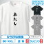 ひらがな家族Tシャツ 【あたし】 キッズ/レディース/男女兼用サイズ 綿100%の高品質Tシャツ使用 記念撮影Tシャツ 家族Tシャツ 結婚式Tシャツ お祝いTシャツ 親子Tシャツ 夫婦Tシャツ 兄弟Tシャツ 姉妹Tシャツ 子供Tシャツ プレゼント ギフト ラッピング【送料無料】 1,790円