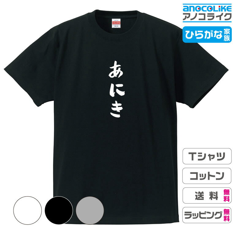 ひらがな家族Tシャツ 【あにき】 キッズ/レディース/男女兼用サイズ 綿100％の高品質Tシャツ使用 記念撮影Tシャツ 家族Tシャツ 結婚式Tシャツ お祝いTシャツ 親子Tシャツ 夫婦Tシャツ 兄弟Tシャツ 姉妹Tシャツ 子供Tシャツ プレゼント ギフト ラッピング【送料無料】