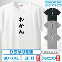 ひらがな家族Tシャツ 【おかん】 キッズ/レディース/男女兼用サイズ 綿100％の高品質Tシャツ使用 記念撮影Tシャツ 家族Tシャツ 結婚式Tシャツ お祝いTシャツ 親子Tシャツ 夫婦Tシャツ 兄弟Tシャツ 姉妹Tシャツ 子供Tシャツ プレゼント ギフト ラッピング【送料無料】