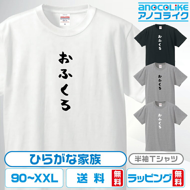 ひらがな家族Tシャツ 【おふくろ】 キッズ/レディース/男女兼用サイズ 綿100％の高品質Tシャツ使用 記念撮影Tシャツ 家族Tシャツ 結婚式Tシャツ お祝いTシャツ 親子Tシャツ 夫婦Tシャツ 兄弟Tシャツ 姉妹Tシャツ 子供Tシャツ プレゼント ギフト ラッピング【送料無料】のサムネイル