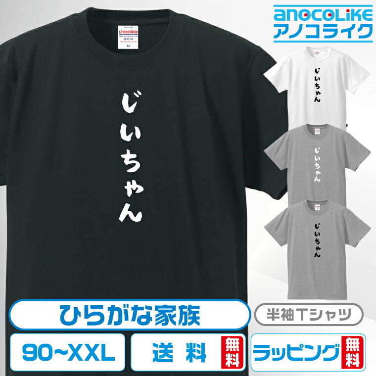 ひらがな家族Tシャツ 【じいちゃん】 キッズ/レディース/男女兼用サイズ 綿100％の高品質Tシャツ使用 記念撮影Tシャツ 家族Tシャツ 結婚式Tシャツ お祝いTシャツ 親子Tシャツ 夫婦Tシャツ 兄弟Tシャツ 姉妹Tシャツ 子供Tシャツ プレゼント ギフト ラッピング【送料無料】のサムネイル