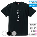 ひらがな家族Tシャツ 【じいちゃん】 キッズ/レディース/男女兼用サイズ 綿100％の高品質Tシャツ使用 記念撮影Tシャツ 家族Tシャツ 結婚式Tシャツ お祝いTシャツ 親子Tシャツ 夫婦Tシャツ 兄弟Tシャツ 姉妹Tシャツ 子供Tシャツ プレゼント ギフト ラッピング【送料無料】