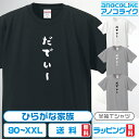ひらがな家族Tシャツ 【だでぃー】 キッズ/レディース/男女兼用サイズ 綿100%の高品質Tシャツ使用 記念撮影Tシャツ 家族Tシャツ 結婚式Tシャツ お祝いT...