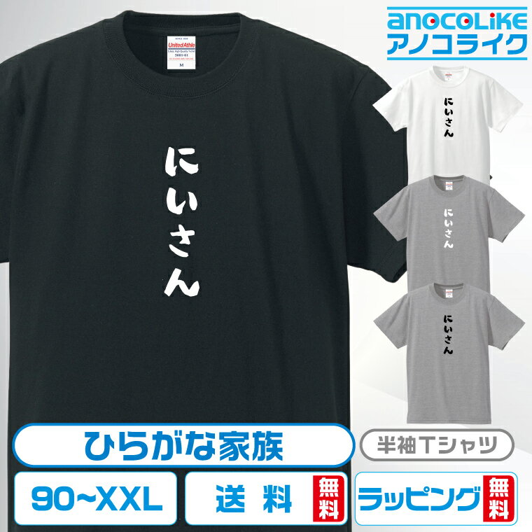 ひらがな家族Tシャツ  キッズ/レディース/男女兼用サイズ 綿100％の高品質Tシャツ使用 記念撮影Tシャツ 家族Tシャツ 結婚式Tシャツ お祝いTシャツ 親子Tシャツ 夫婦Tシャツ 兄弟Tシャツ 姉妹Tシャツ 子供Tシャツ プレゼント ギフト ラッピング