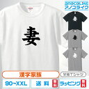 漢字家族Tシャツ 【妻】 キッズ/レディース/男女兼用サイズ 綿100%の高品質Tシャツ使用 記念撮影Tシャツ 家族Tシャツ 結婚式Tシャツ お祝いTシャツ 親...