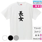 漢字家族Tシャツ 【長女】 キッズ/レディース/男女兼用サイズ 綿100％の高品質Tシャツ使用 記念撮影Tシャツ 家族Tシャツ 結婚式Tシャツ お祝いTシャツ 親子Tシャツ 夫婦Tシャツ 兄弟Tシャツ 姉妹Tシャツ 子供Tシャツ プレゼント ギフト ラッピング【送料無料】