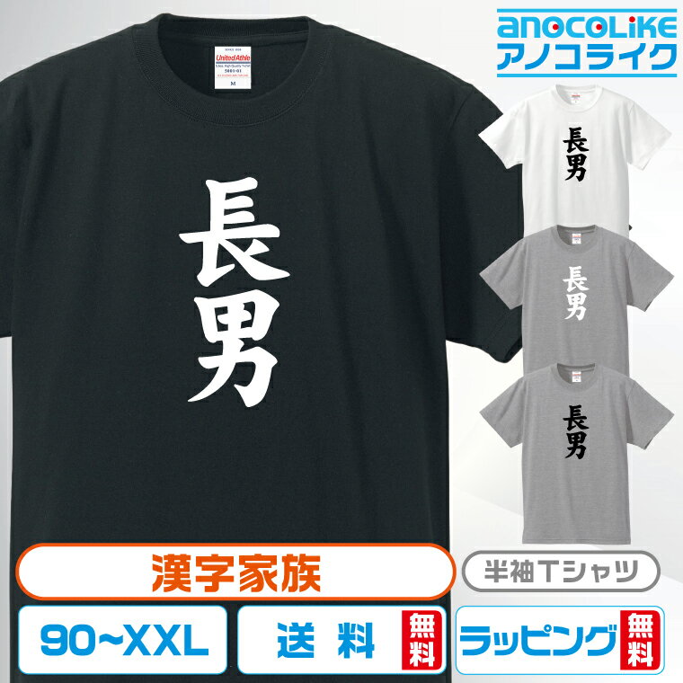 漢字家族Tシャツ 【長男】 キッズ/レディース/男女兼用サイズ 綿100%の高品質Tシャツ使用 記念撮影Tシャツ 家族Tシャツ 結婚式Tシャツ お祝いTシャツ 親子Tシャツ 夫婦Tシャツ 兄弟Tシャツ 姉妹Tシャツ 子供Tシャツ プレゼント ギフト ラッピング【送料無料】