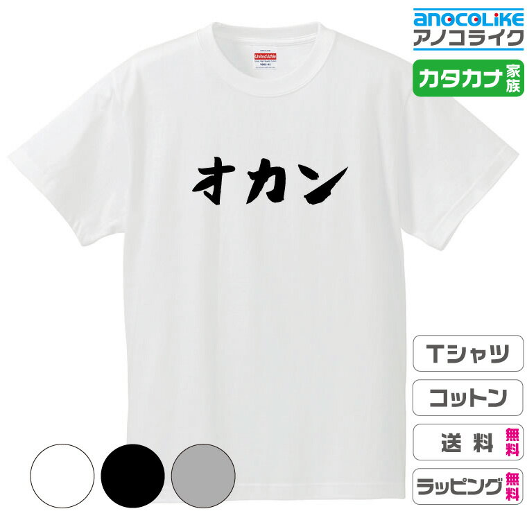 カタカナ家族Tシャツ 【オカン】 キッズ/レディース/