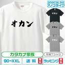 カタカナ家族Tシャツ 【オカン】 キッズ/レディース/男女兼用サイズ 綿100%の高品質Tシャツ使用 記念撮影Tシャツ 家族Tシャツ 結婚式Tシャツ お祝いTシ...