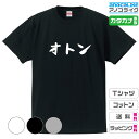 カタカナ家族Tシャツ  キッズ/レディース/男女兼用サイズ 綿100％の高品質Tシャツ使用 記念撮影Tシャツ 家族Tシャツ 結婚式Tシャツ お祝いTシャツ 親子Tシャツ 夫婦Tシャツ 兄弟Tシャツ 姉妹Tシャツ 子供Tシャツ プレゼント ギフト ラッピング