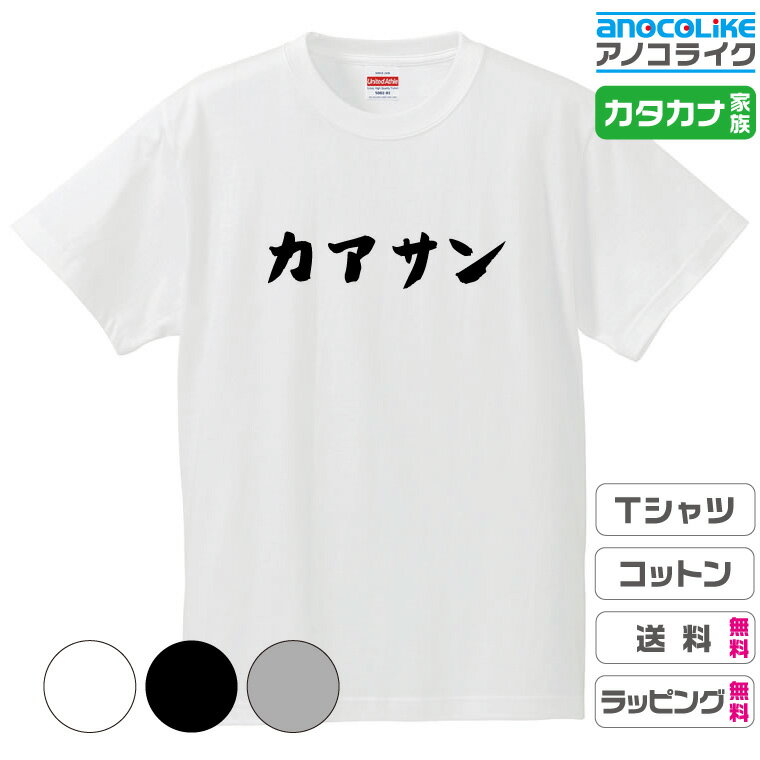 カタカナ家族Tシャツ  キッズ/レディース/男女兼用サイズ 綿100％の高品質Tシャツ使用 記念撮影Tシャツ 家族Tシャツ 結婚式Tシャツ お祝いTシャツ 親子Tシャツ 夫婦Tシャツ 兄弟Tシャツ 姉妹Tシャツ 子供Tシャツ プレゼント ギフト ラッピング