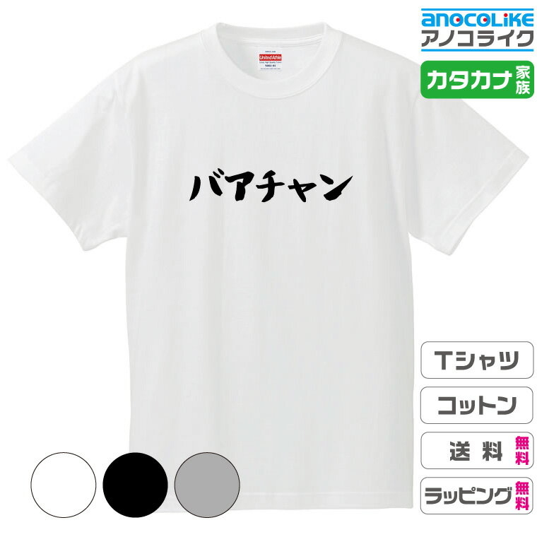 カタカナ家族Tシャツ  キッズ/レディース/男女兼用サイズ 綿100％の高品質Tシャツ使用 記念撮影Tシャツ 家族Tシャツ 結婚式Tシャツ お祝いTシャツ 親子Tシャツ 夫婦Tシャツ 兄弟Tシャツ 姉妹Tシャツ 子供Tシャツ プレゼント ギフト ラッピング